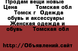 Продам вещи новые  › Цена ­ 600 - Томская обл., Томск г. Одежда, обувь и аксессуары » Женская одежда и обувь   . Томская обл.